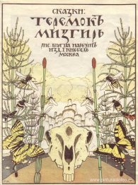 Portada de 'Cuentos de hadas: Teremok. Mizgir'.