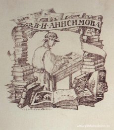 Exlibris V.I. anisimov
