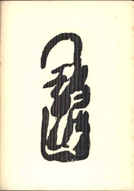 Ilustración para "Vingt-cinq poèmes" de Tristan Tzara Ilustración para "Vingt-cinq poèmes" de Tristan Tzara