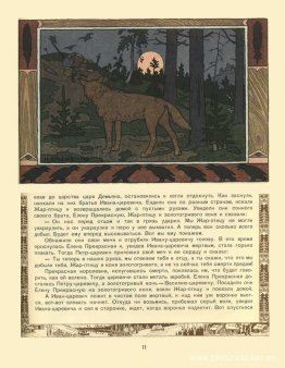 Ilustración para el cuento del príncipe Iván, El pájaro de fuego Ilustración para el cuento del príncipe Iván, El pájaro de fuego