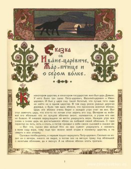 Ilustración para el cuento del príncipe Iván, El pájaro de fuego Ilustración para el cuento del príncipe Iván, El pájaro de fuego